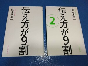 送料無料 2冊セット 伝え方が9割 伝え方が9割2 佐々木圭一 ベストセラー なぜ伝え方で結果が変わるか?あなたの言葉で人生が変わります