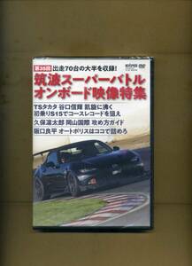 『REVSPEED 2024年3月号　No.381 特別付録 第35回 筑波スーパーバトル　オンボード映像特集 出走70台の大半を収録!』（DVD・未開封品）