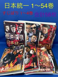 【DVD】日本統一 1-54巻セット + すじぼり 1-4巻 全巻セット 合計58枚セット / Vシネマ レンタル落ち 極道 任侠 レンタル落ち 本宮泰風