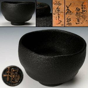 【佳香】寒川栖豊 葵窯 紀州焼 那智黒茶碗 共箱 共布 茶道具 本物保証