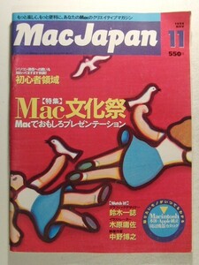 MacJapnマックジャパン1994年11月号◆特集 Mac文化祭