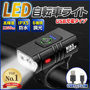 自転車 ライト LED ヘッドライト USB充電式 type-c 防水 小型 軽量 1200ルーメン 高輝度 360度回転 懐中電灯 釣り キャンプ ロードバイク