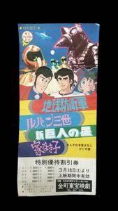 当時物 昭和 レトロ 70年代 東宝チャンピオンまつり 特撮 地球防衛軍 円谷英二 マンガ アニメ ルパン三世 巨人の星 家子 割引券 映画 半券