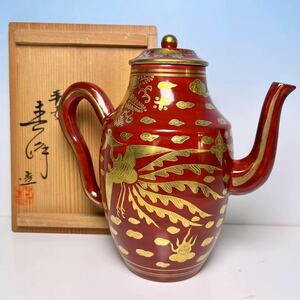 ☆ 平安 春峰 赤絵 金蘭手 鳳凰文 水注 （共箱）煎茶道具 急須