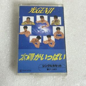 光GENJI「太陽がいっぱい」カセットテープ