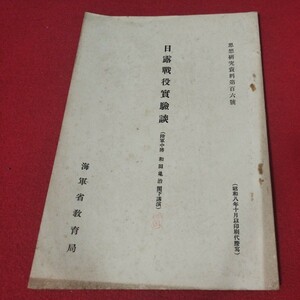 日露戦役実験談 昭8 和田亀治 海軍兵学校 予科練 旧日本軍 思想研究資料 大日本帝國海軍太平洋戦争空軍海軍航空隊軍艦陸軍士官学校戦前OC