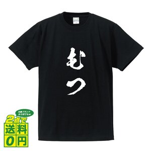 むつ 書道家が書く デザイン Tシャツ 【 青森 】 メンズ レディース キッズ