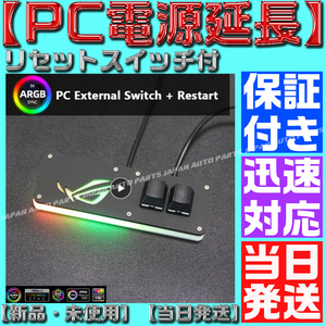 【送料450円】【当日発送】【保証付】PC 電源 延長 スイッチ プッシュ モーメンタリ タクト スイッチ ASUS ゲーミング LED RGB