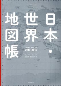 Dual Atlas 日本・世界地図帳(2014-15年版)/朝日新聞出版(著者)