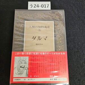 う24-017 人類の知的遺産 16 ダルマ 柳田聖山 講談社