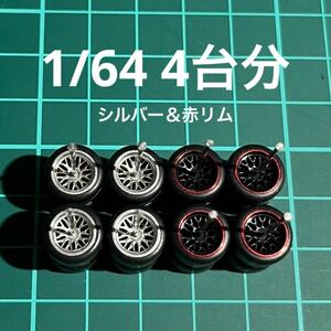 1/64 カスタムホイール　4台分　メッシュ　シルバー＆赤リム　ホットウィール等のミニカーに！