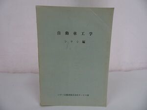 ★いすゞ自動車株式会社サービス部【自動車工学　シャシ編】