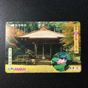 2000年5月1日発売柄ー関西花の寺25ヶ所シリーズ「第二番　楞巌寺」ー阪急ラガールカード(使用済スルッとKANSAI)