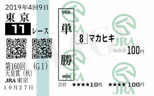 【現地馬券】2019年第160回（GI） 天皇賞（秋） マカヒキ 【単勝馬券】