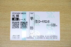 ロードクロンヌ 札幌6R （2024年7/21） 現地単勝馬券（札幌競馬場）