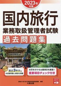 国内旅行業務取扱管理者試験過去問題集(2023年対策)/資格の大原旅行業務取扱管理者講座(著者)