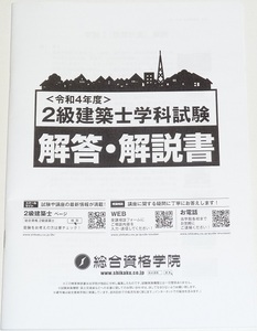 ◆即決◆令和５年対策にも◆令和４年度◆2022年度◆２級建築士学科試験◆解答・解説書◆誰よりも早い学科対策で優位に！◆二級建築士◆◆◆