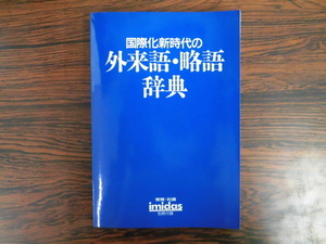 B3042♪国際化新時代の外来語・略語辞典 イミダス1988年別冊付録 17000語収録