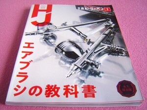 ★ エアブラシ の教科書 永久保存版 メタリック塗装 グラデーション ペイント★ホビージャパン 2021年3月号/No.621★ガンプラ/A70スープラ