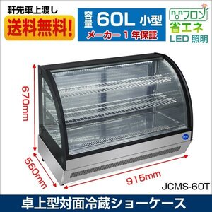 新品未使用品 JCM 卓上型対面冷蔵ショーケース ラウンド型 JCMS-60T 一年保証【送料無料】