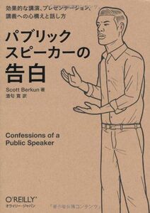 [A12325565]パブリックスピーカーの告白 ―効果的な講演、プレゼンテーション、講義への心構えと話し方 Scott Berkun; 酒匂 寛