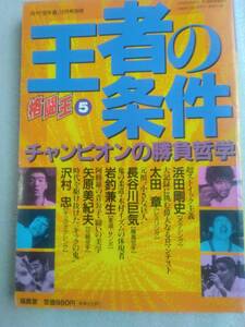 「格闘王5 王者の条件　チャンピオンの勝負哲学」