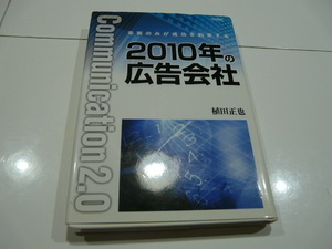 【書籍】日新報道 2010年の広告会社 革新のみが成功を約束する／植田正也著 