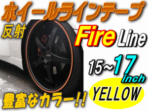 リム（黄）炎◆1cm反射 リムステッカー ホイールラインテープ リムストライプ15 16 17インチ対応ファイアーパターン ファイアー イエロー 0