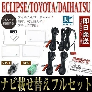 FAG-HS1 GPS一体型フィルムアンテナコードセット 4本 4枚 イクリプス AVN-Z04iW AVN-ZX04i AVN-SZ04i 載せ替え 補修 地デジ VR-1