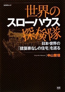 世界のスローハウス探検隊 日本・世界の「建築家なしの住宅」を巡る/中山繁信【著】