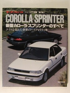 新型カローラ/スプリンターのすべて◆モーターファン別冊ニューモデル速報 第51弾