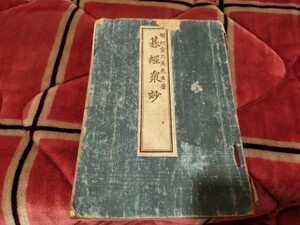 碁経衆妙　爛柯堂元美　明治44年　囲碁　戦前　明治大正 古書和書古本　X