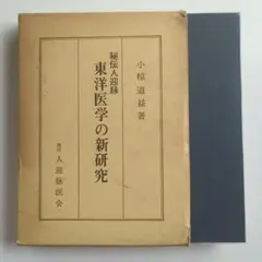 東洋医学の新研究 秘伝人迎脉 小椋道益 人迎脉医会