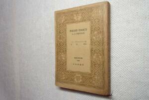 ★『農地制度・零細経営及び国外移住』　リスト著　世界古典文庫　昭和24年初版★