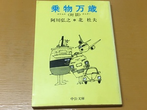 BK-V603 乗物万歳 対談 阿川弘之×北杜夫 初版 中公文庫