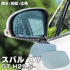 【送料無料】撥水加工で水滴がつきにくい！ ブルーミラー スバル 新型XV GT H29.5～ 撥水レンズ ワイド 左右 2枚 セット