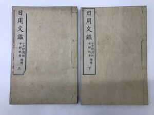 「日用文鑑」上下2冊 小中村清矩 中村秋香 編輯 福田仙蔵 明治17年｜和本 教科書 本居宣長 新井白石 貝原益軒 大田南畝 瀧澤馬琴 荻生徂徠