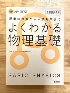 よくわかる物理基礎