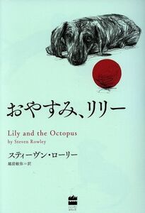 おやすみ、リリー ハーパーコリンズ・フィクション/スティーヴン・ローリー(著者),越前敏弥(訳者)