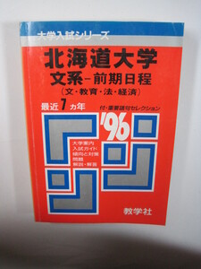 教学社 北海道大学 文系 前期日程 1996 96 1996年平成8年 赤本