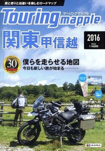 ツーリングマップル 関東甲信越 9版(2016)/昭文社(その他)