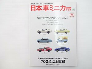 E5L 日本車ミニカーの世界/フェアレディZS30 トヨタ2000GT ホンダS600 トヨタスポーツ800 ランチアエボリューション スバルインプレッサ 65