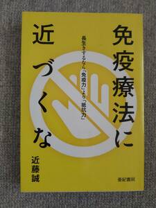 免疫療法に近づくな　近藤誠　中古美品良書！！