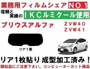 高品質【ルミクール】　プリウスα 1枚貼り成型加工済みフィルム プリウスアルファ　ＺＶＷ４０Ｗ　ＺＶＷ４１Ｗ　リア１面