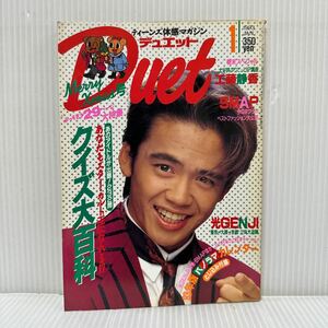 Duet デュエット 1993年1月号★諸星和己/SMAP/松任谷由実/光GENJI/TOKIO/石田ひかり/ダウンタウン/福山雅治/錦織一清/工藤静香/アイドル