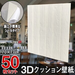 【即決】50枚セット 70㎝*77㎝ 3D クッション 壁紙シール 木目調 【ホワイト/WS8】 ★大判パネル クッションブリック DIY リフォーム