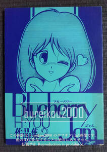 ◎80年代の同人誌 『Blueberry Jam vol.1』 H.YOU　小公女セーラ　うる星やつら　ダーティペア　魔法のプリンセス ミンキーモモ