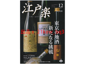 ★江戸楽2019年12月号「東京の地酒 新たなる挑戦」★同梱応談