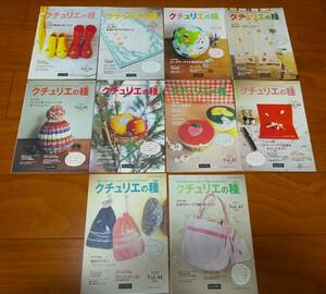 クチュリエの種　Vol.36～45　10冊セット　フェリシモ