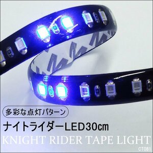 LEDテープライト 30cm 青 ナイトライダー [81] おまけDIYスイッチ付 メール便 送料無料/11